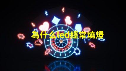 為什么led經常燒燈珠 LED燈珠為什么會燒